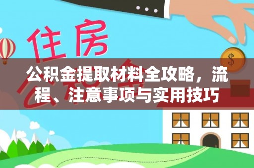 复兴公积金提取材料全攻略，流程、注意事项与实用技巧