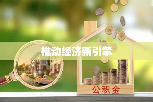 复兴推动经济新引擎