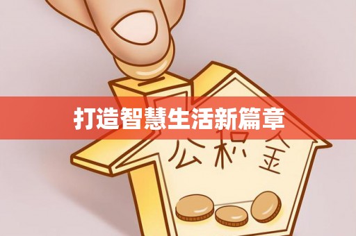 复兴打造智慧生活新篇章