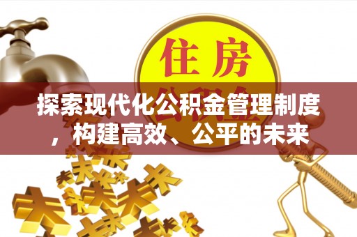 复兴探索现代化公积金管理制度，构建高效、公平的未来
