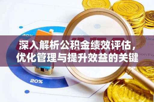 复兴深入解析公积金绩效评估，优化管理与提升效益的关键路径