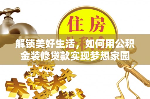复兴解锁美好生活，如何用公积金装修贷款实现梦想家园