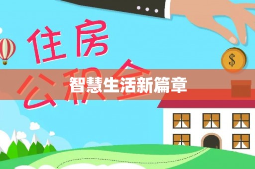复兴智慧生活新篇章