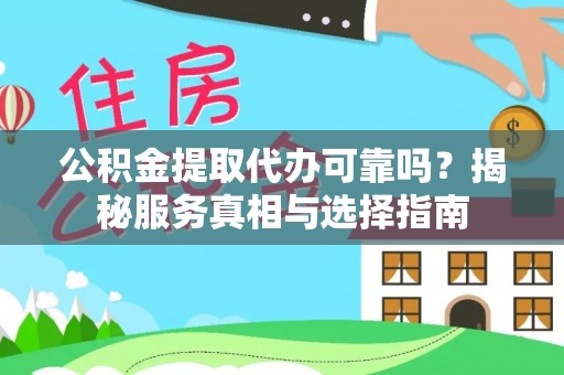 复兴公积金提取代办可靠吗？揭秘服务真相与选择指南