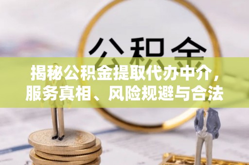 复兴揭秘公积金提取代办中介，服务真相、风险规避与合法途径