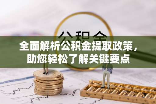 复兴全面解析公积金提取政策，助您轻松了解关键要点