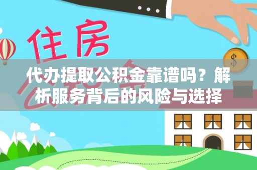 复兴代办提取公积金靠谱吗？解析服务背后的风险与选择