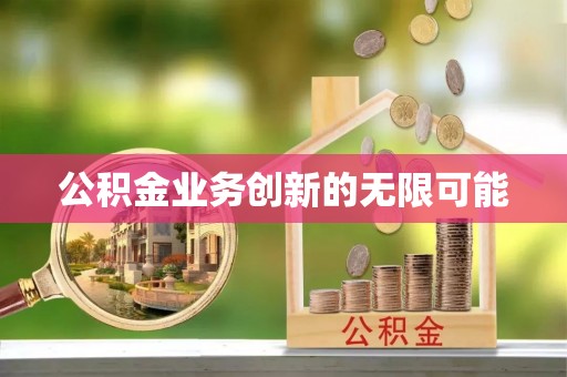 复兴公积金业务创新的无限可能