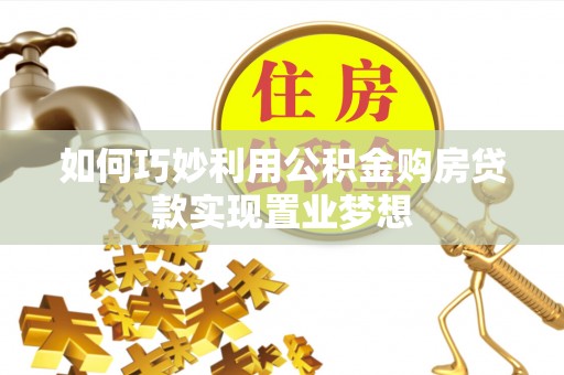 复兴如何巧妙利用公积金购房贷款实现置业梦想