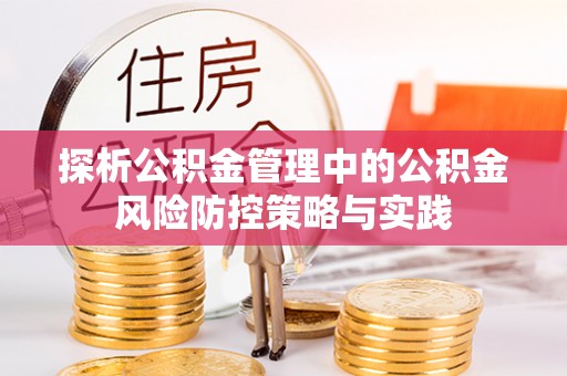 复兴探析公积金管理中的公积金风险防控策略与实践
