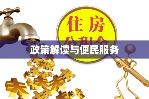 复兴政策解读与便民服务