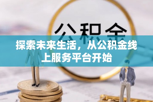 复兴探索未来生活，从公积金线上服务平台开始