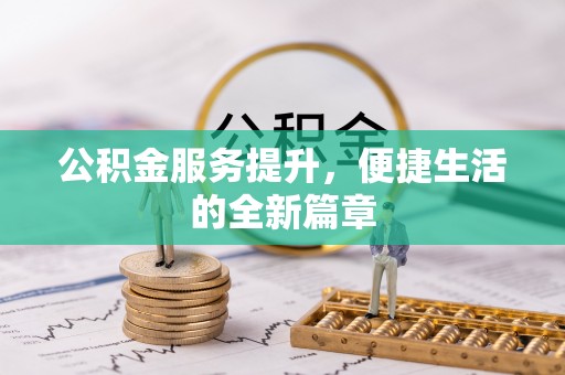 复兴公积金服务提升，便捷生活的全新篇章