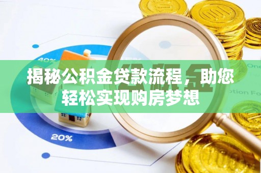 复兴揭秘公积金贷款流程，助您轻松实现购房梦想