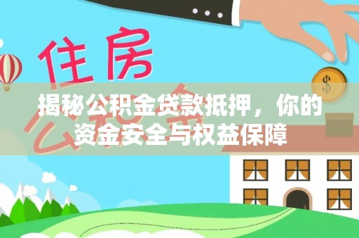复兴揭秘公积金贷款抵押，你的资金安全与权益保障
