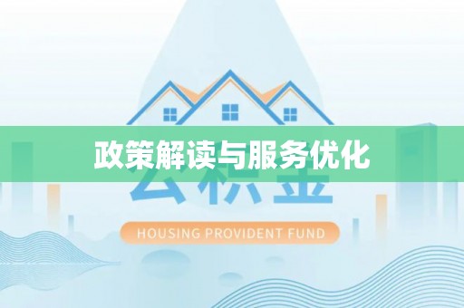 复兴政策解读与服务优化