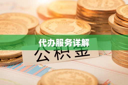 复兴代办服务详解
