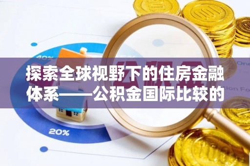 复兴探索全球视野下的住房金融体系——公积金国际比较的深度解析