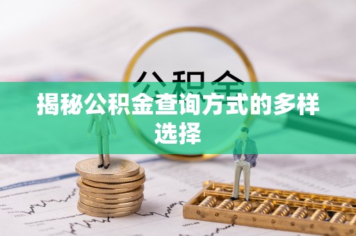 复兴揭秘公积金查询方式的多样选择