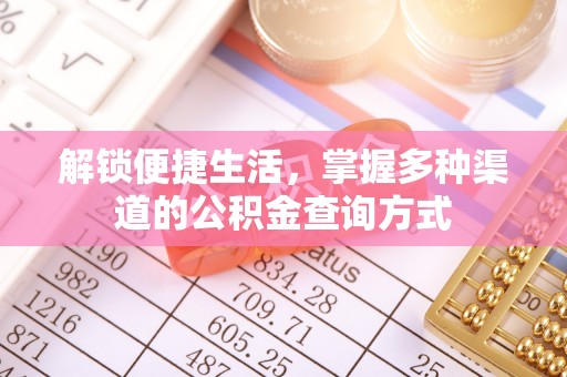 复兴解锁便捷生活，掌握多种渠道的公积金查询方式