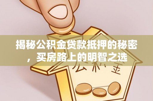 复兴揭秘公积金贷款抵押的秘密，买房路上的明智之选