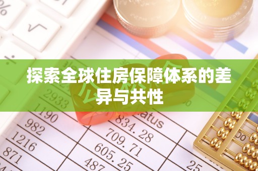 复兴探索全球住房保障体系的差异与共性