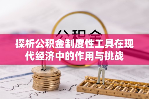 复兴探析公积金制度性工具在现代经济中的作用与挑战