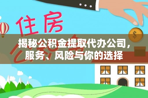 复兴揭秘公积金提取代办公司，服务、风险与你的选择