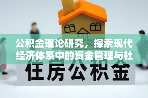 复兴公积金理论研究，探索现代经济体系中的资金管理与社会福利