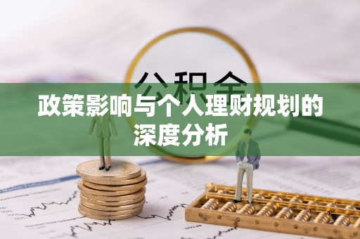 复兴政策影响与个人理财规划的深度分析