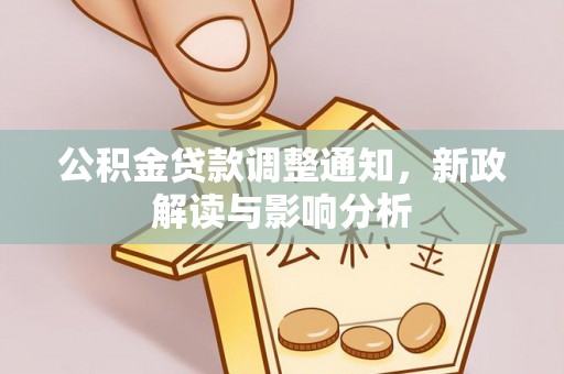 复兴公积金贷款调整通知，新政解读与影响分析