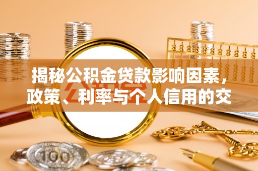 复兴揭秘公积金贷款影响因素，政策、利率与个人信用的交织作用