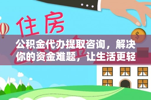 复兴公积金代办提取咨询，解决你的资金难题，让生活更轻松