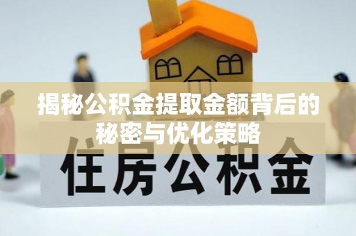 复兴揭秘公积金提取金额背后的秘密与优化策略