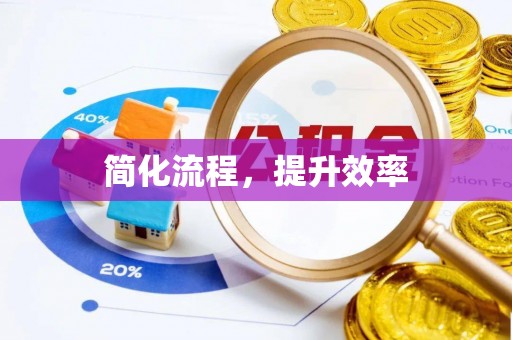 复兴简化流程，提升效率
