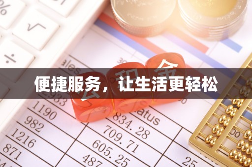 复兴便捷服务，让生活更轻松