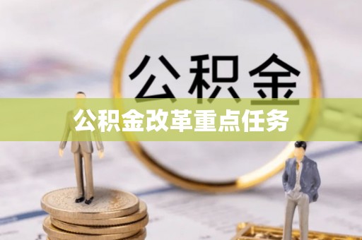 复兴公积金改革重点任务