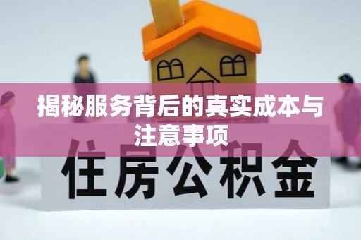 复兴揭秘服务背后的真实成本与注意事项