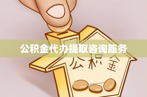 复兴公积金代办提取咨询服务
