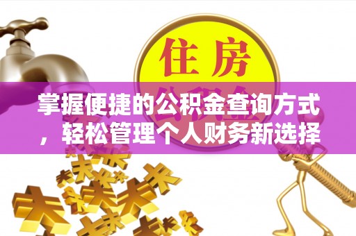 复兴掌握便捷的公积金查询方式，轻松管理个人财务新选择