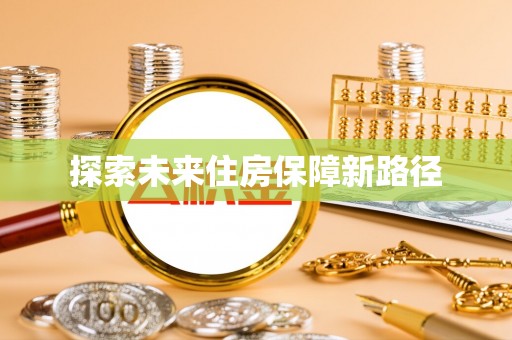 复兴探索未来住房保障新路径