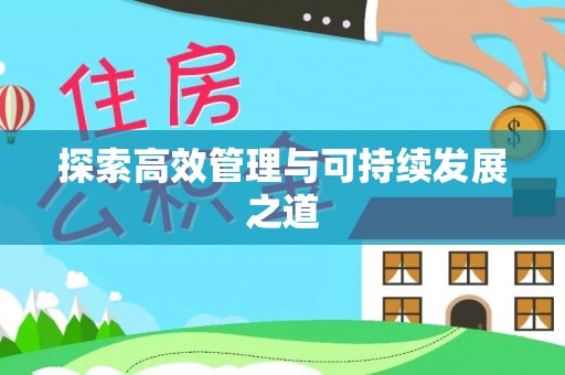 复兴探索高效管理与可持续发展之道