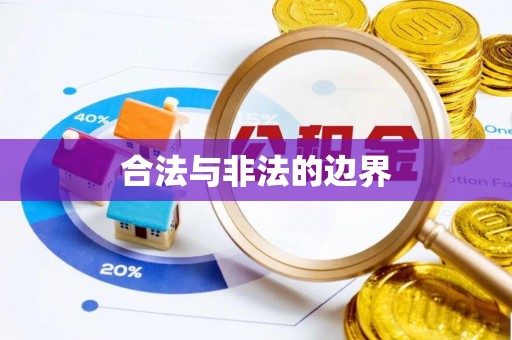 复兴合法与非法的边界