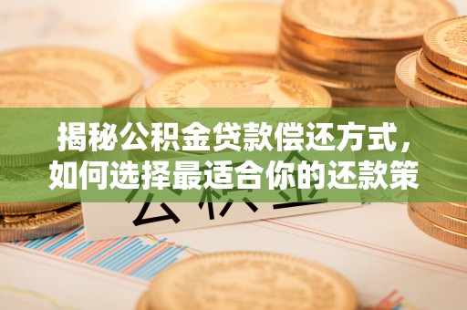复兴揭秘公积金贷款偿还方式，如何选择最适合你的还款策略
