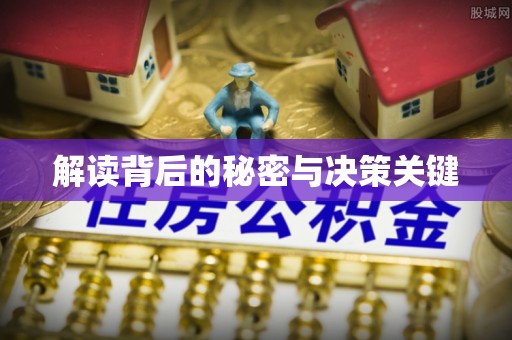 复兴解读背后的秘密与决策关键