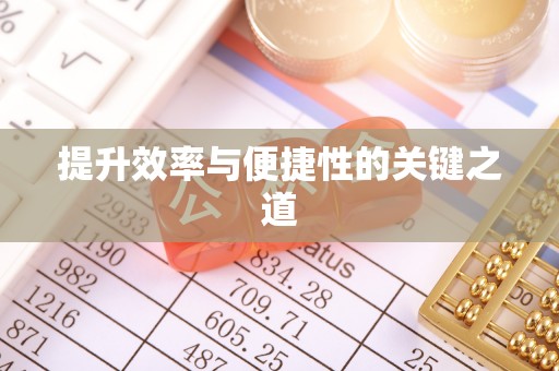 复兴提升效率与便捷性的关键之道