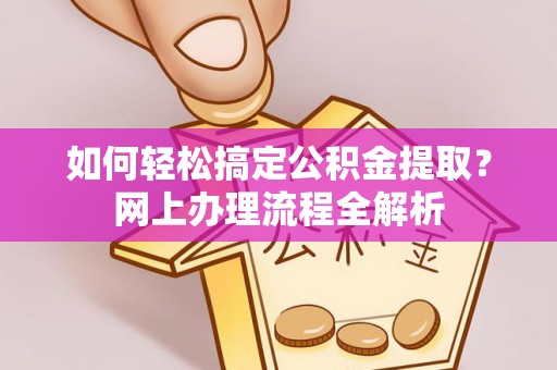 复兴如何轻松搞定公积金提取？网上办理流程全解析