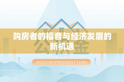 复兴购房者的福音与经济发展的新机遇