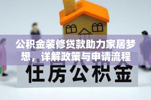 复兴公积金装修贷款助力家居梦想，详解政策与申请流程