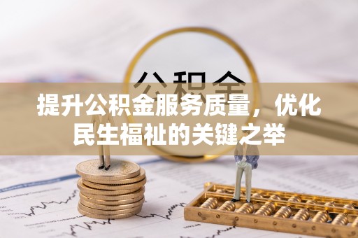 复兴提升公积金服务质量，优化民生福祉的关键之举